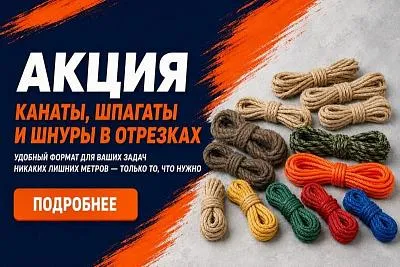 Акция! Канаты, шпагаты и шнуры в отрезках
